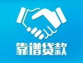 东莞私人私借空放短借-东莞私人信用贷款哪家好-东莞私人民间短期私借借款