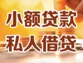 东莞私人私人24小时借钱|东莞私人民间应急贷款|东莞私人空放上门放款