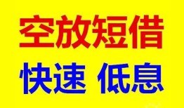 东莞私人空放私人借钱-东莞私人短拆垫资-东莞私人空放私借民间借贷