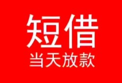 东莞私人民间借贷当天下款-东莞私人个人贷款小额贷款-东莞私人短借私人