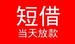 东莞私人民间借贷当天下款-东莞私人个人贷款小额贷款-东莞私人短借私人