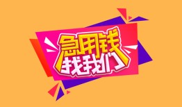 东莞私人无抵押信用贷款-东莞私人民间借贷无抵押-东莞私人民间小额借贷