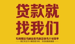东莞私人个人创业贷款-东莞私人个人信用贷款-东莞私人个人借贷放款