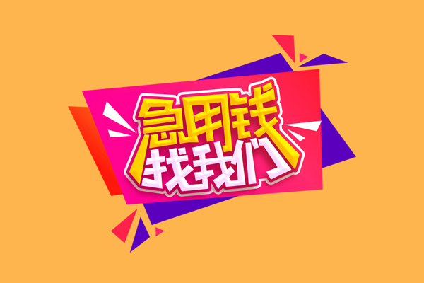 东莞私人无抵押信用贷款