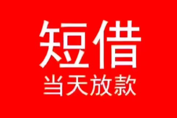 东莞私人民间借贷当天下款