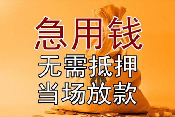东莞私人快速借钱