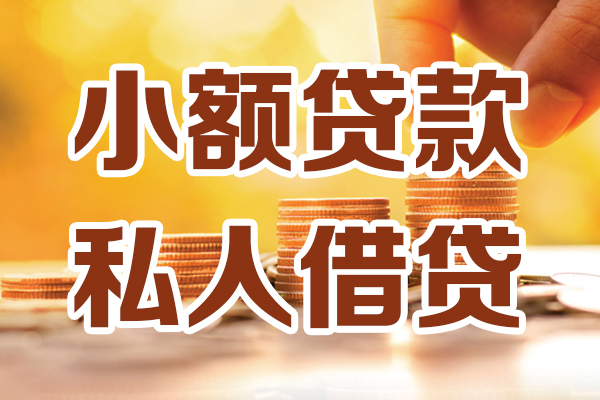 东莞私人私人装修贷款