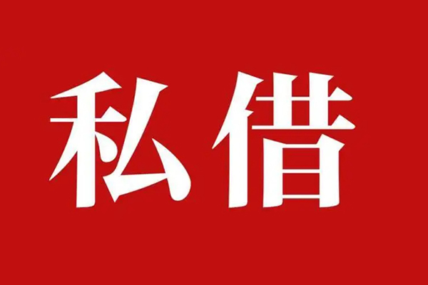 东莞私人私借空放免费上门