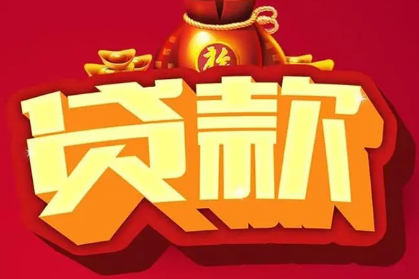 东莞私人个人贷款小额贷款